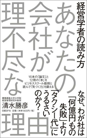 あなたの会社が理不尽な理由 経営学者の読み方 [ 清水勝彦 ]