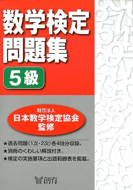 数学検定問題集5級 [ 日本数学検定協会 ]...:book:15807773