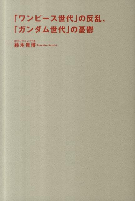 「ワンピース世代」の反乱、「ガンダム世代」の憂鬱【送料無料】
