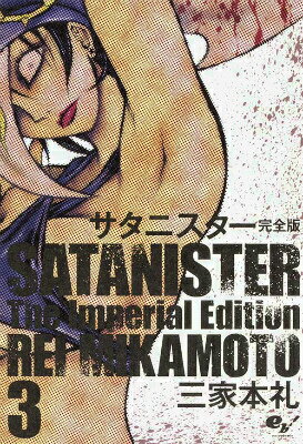 サタニスター 完全版 3