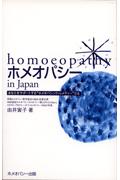 ホメオパシーin Japan第2版