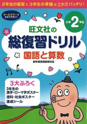 総復習ドリル国語と算数（小学2年生）【送料無料】