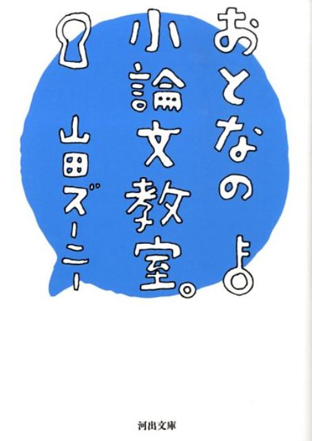 おとなの小論文教室。 （河出文庫） [ 山田ズーニー ]