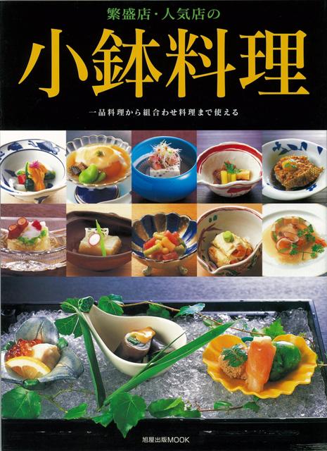 【バーゲン本】繁盛店・人気店の小鉢料理 [ ムック版 ]
