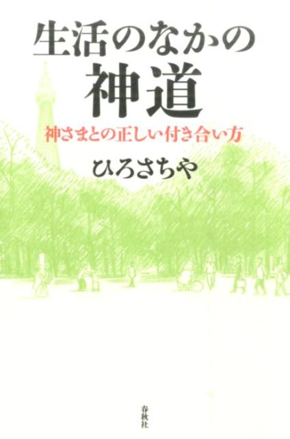 生活のなかの神道 神さまとの正しい付き合い方 [ ひろさちや ]