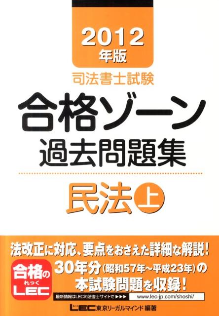 司法書士試験合格ゾーン過去問題集民法（2012年版上）【送料無料】