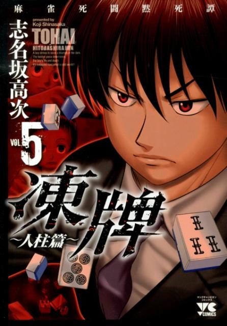 凍牌 麻雀死闘黙死譚 人柱篇VOL.5
