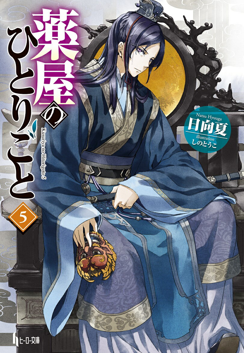 薬屋のひとりごと(5) (ヒーロー文庫) [ 日向