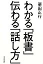 わかる「板書」伝わる「話し方」 [ 栗田正行 ]