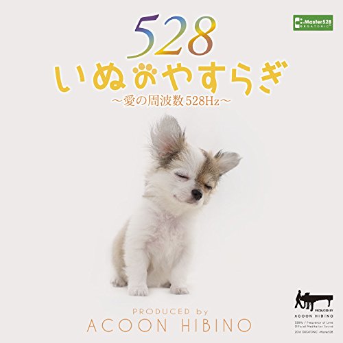 いぬのやすらぎ〜愛の周波数528Hz〜 [ ACOON HIBINO ]...:book:17816822