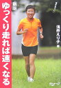 ゆっくり走れば速くなる新版