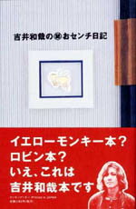 吉井和哉の○秘おセンチ日記 [ 吉井和哉 ]...:book:10606471