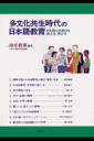 多文化共生時代の日本語教育