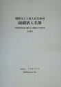 朝鮮民主主義人民共和国組織別人名簿(2005年版)