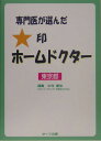 専門医が選んだ★印ホームドクター(東京都)