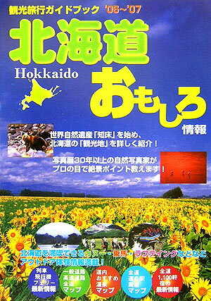 北海道おもしろ情報（2006〜2007年度版）【送料無料】