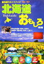 北海道おもしろ情報（2006〜2007年度版）