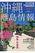 沖縄・離島情報（2011年度版）