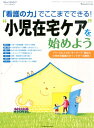 「看護の力」でここまでできる!“小児在宅ケア”を始めよう 1ページに1つの“キーワード”抽出で小児在宅看護の