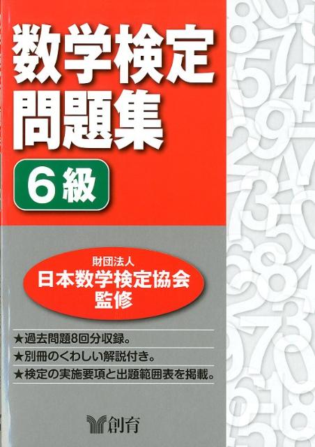 数学検定問題集6級 [ 日本数学検定協会 ]...:book:15872731