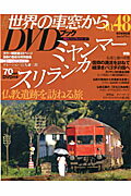 月刊世界の車窓からDVDブック（no．48）