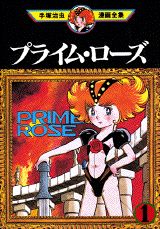 プライム・ローズ