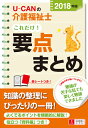 2018年版U-CANの介護福祉士 これだけ!要点まとめ (...