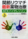 関節リウマチ最新薬物治療改訂第2版 MTX・バイオレジメン ...