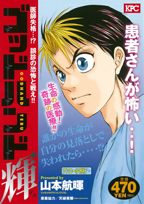 ゴッドハンド輝 医師失格…！？誤診の恐怖