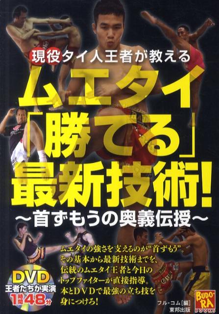 現役タイ人王者が教えるムエタイ「勝てる」最新技術！