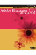 Adobe Illustrator CS2オフィシャルテキスト