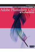 Adobe Photoshop CS2オフィシャルテキスト