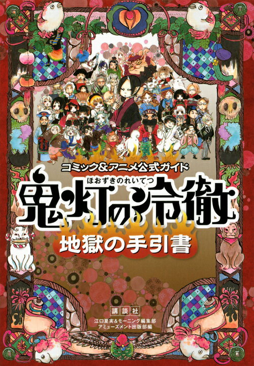 鬼灯の冷徹地獄の手引書 コミック＆アニメ公式ガイド