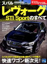 スバルレヴォーグSTI Sportのすべて (ニューモデル速報)