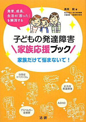 子どもの発達障害家族応援ブック 発育、成長、生活の「困った」を解消する [ 高貝就 ]