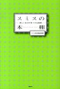 スミスの本棚(新しい自分が見つかる読書) [ テレ