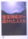 墜落現場遺された人たち [ 飯塚訓 ]