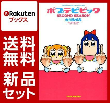 ポプテピピック　2冊セット [ 大川ぶくぶ ]