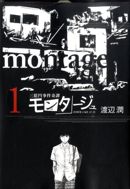 モンタージュ 三億円事件奇譚 1 SINCE 1968.12.10