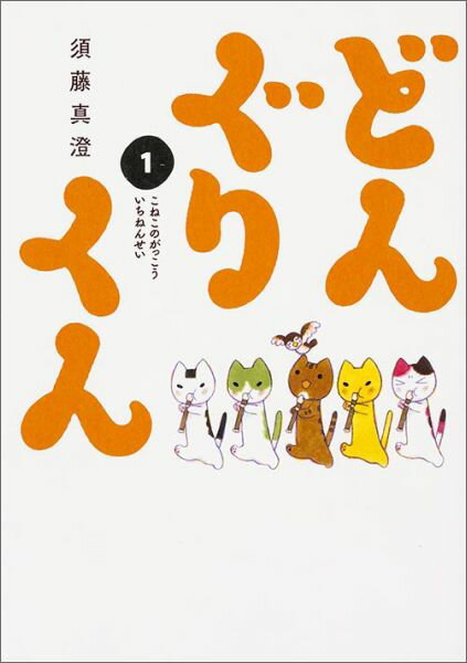 どんぐりくん 1