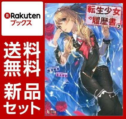 転生少女の履歴書 1-2巻セット [ 唐澤和希 ]...:book:18158208