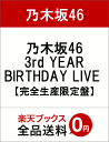 乃木坂46 3rd YEAR BIRTHDAY LIVE【完全生産限定盤】 [ 乃木坂46 ]