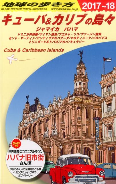 B24　地球の歩き方　キューバ＆カリブの島々　2017〜2018 [ 地球の歩き方編集室 …...:book:18144110