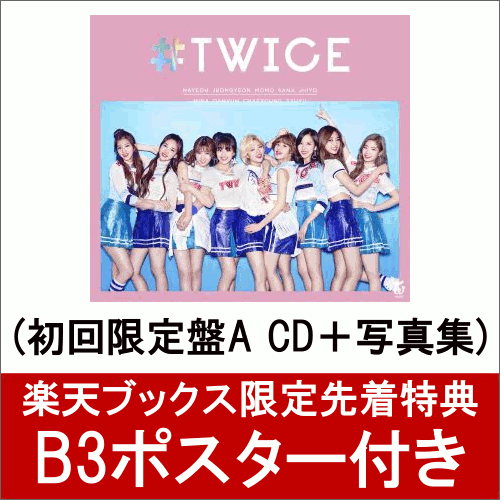 【楽天ブックス限定先着特典】#TWICE (初回限定盤A CD＋写真集) (B3ポスター付き) [ TWICE ]