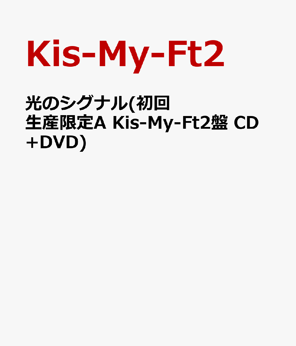 光のシグナル(初回生産限定A Kis-My-Ft2盤 CD+DVD) [ Kis-My-Ft2 ]