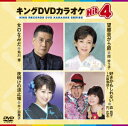 キングDVDカラオケHit4 Vol.159 [