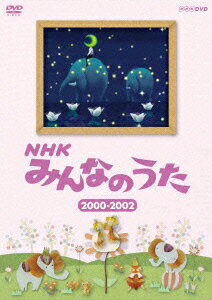 NHK みんなのうた 2000〜2002 [ (キッズ) ]