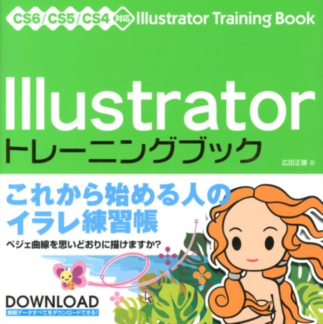 Illustratorトレーニングブック CS6／CS5／CS4対応 [ 広田正康 ]...:book:15940205