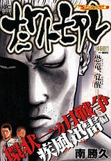 ナニワトモアレ 環状一ヵ月戦争疾風迅雷編
