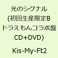 光のシグナル(初回生産限定B ドラえもんコラボ盤 CD+DVD) [ Kis-My-Ft2 ]